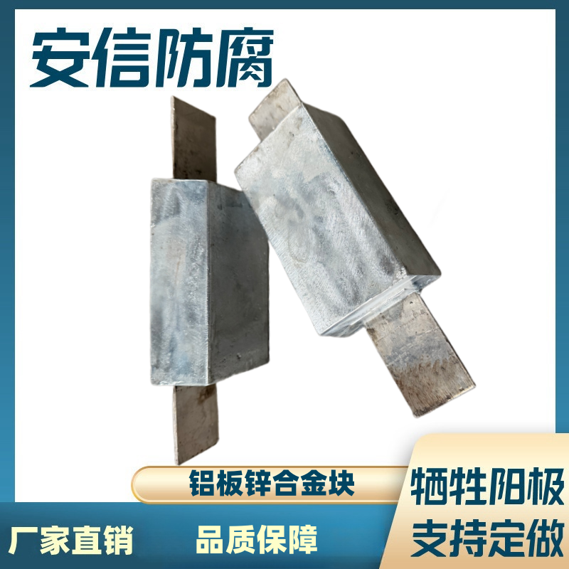 定做鋁板鋅合金犧牲陽(yáng)極陰極保護(hù)材料 鋅陽(yáng)極塊防腐蝕鋅塊